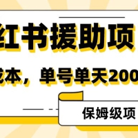 赛道冷门收入却不低，小红书援助项目值得去做！