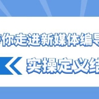 一步带你走进，新媒体编导的世界，实操定义结果（17节课）