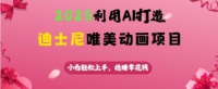 运用AI打造出迪斯尼唯美动画新项目，新手快速上手，稳挣零花钱