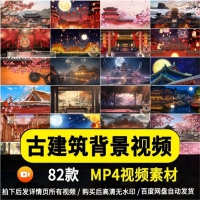古风古建筑亭子戏曲大唐风宋朝舞台表演LED背景大屏mp4视频素材