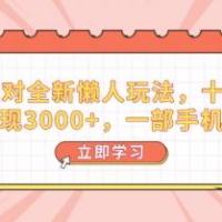 蛋仔派对全新升级懒人神器游戏玩法，十单150，单日转现3000 ，一部手机易操作