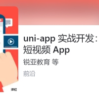锐亚教育uni-app创建抖音短视频APP移动开发