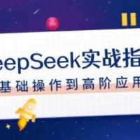DeepSeek实战指南，注册配置、对话技巧、文件处理、基础操作到高阶应用