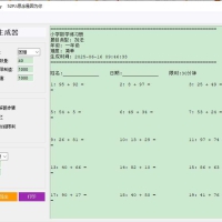 小学生数学习题生成器v1.1支持年级难度级别