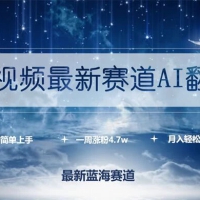 短视频最新赛道 AI 翻唱，一周涨粉 4.7w，小白也能上手，月入轻松破万