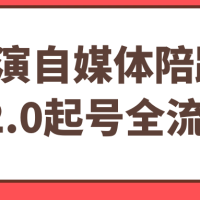 导演自媒体陪跑班2.0起号全流程
