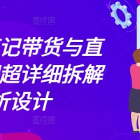 小红书笔记带货与直播流程超详细拆解分析设计