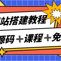 子比网站搭建教程，被动收入实现月入过万，课程非常详细