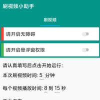 自动刷视频助手软件这是一款非常好用的自动刷视频脚本工具，支持百度、头条、快点、抖音等多个平台的自助刷视频