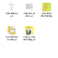 古代世传补肾壮阳名方【11本】