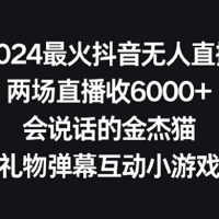 2024 最火抖音无人直播，两场直播收 6000+，会说话的金杰猫，礼物弹幕互动小游戏