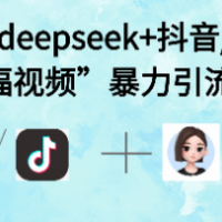 最近很火的“AI赐福视频”涨粉项目实操