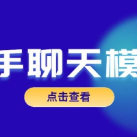 魅力男神系列之新手聊天模板