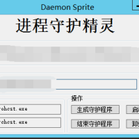 进程守护精灵