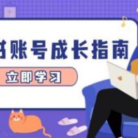 小红书账号成长指南，爆款选题+精准定位+数据分析，系统提升账号变现能力
