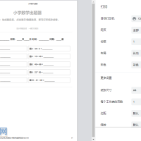 小学数学作业练习册出题网站源码_支持打印转成PDF