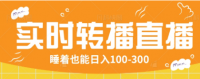 24小时实时转播别人红包小游戏直播间，睡着也能日入100-300【全套教程工具免费】