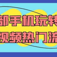 一部手机玩转AI短视频热门流量