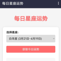星座运势APP 以其精准的星座解析和个性化的运势预测