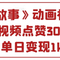 《鬼故事》动画视频，单条视频点赞30W+，单日变现1k