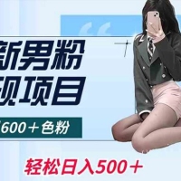 最新男粉变现项目，日引 600+ 色粉，全平台通用，轻松日入 500＋