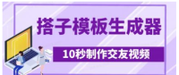 全新搭子交朋友模版制作器，10秒制作小视频日引500 交朋友粉