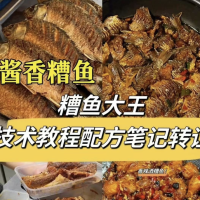 糟鱼大王技术教程配方笔记