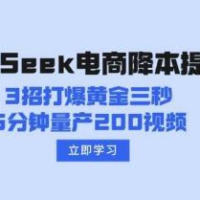 DeepSeek电商降本提效秘籍：3招打爆黄金三秒，5分钟量产200视频