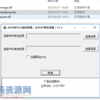 VC++2019源码，好用的BMP转PNG工具BMP2PNG,导出时包含pngquant压缩