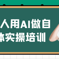普通人用AI做自媒体实操培训