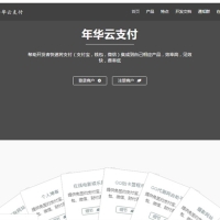 三方支付系统全新年华云支付易支付网站源码 带彩虹模板