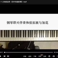 周老师钢琴即兴伴奏和弦拓展与加花课程