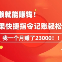 会偷懒就能赚钱！靠苹果快捷指令自动记账轻松上手，一个月变现 23000