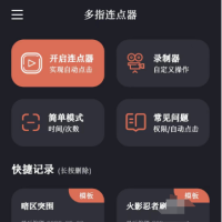 多指连点器v2.0.7会员版 代替你手指点击 实现一些自动化操作