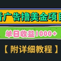 Google 看广告撸美金，3 分钟到账 2.5 美元，单次拉新 5 美金，多号操作，日入1千+