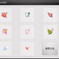 鼠标指针美化（Get指针）