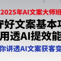 兔妈2025年AI文案大师班守好文案基本功课