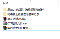 CTF赛题（海量题型带解析）