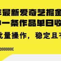 24年 最新爱奇艺掘金项目，三分钟一条作品单日收600+，可批量操作