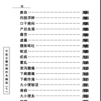 中医古籍珍稀抄本精选--孕育玄机PDF文档