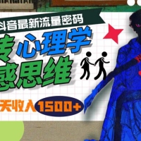 一天收入 1500+，玩转心理学情感思维，抖音最新流量密码