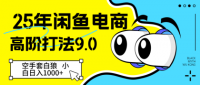 闲鱼电商高阶打法9.0 空手套白狼 新手轻松日入1000＋