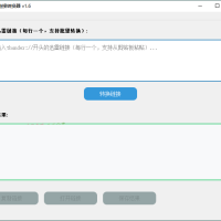 HTTPS迅雷链接转换工具v1.6