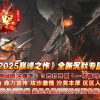 魔王之怒沉默专属神器攻速单职业版[新GOM引擎]