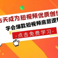 15 天成为短视频-优质创作者，学会爆款短视频底层逻辑