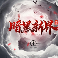 暗黑新界专属神器攻速单职业版[翎风引擎]