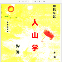 [出马仙]出马人山沟通（pdf电子书）
