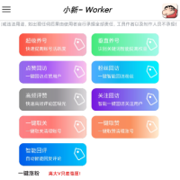 小新多平台引流截流养号助手【脚本＋详细教程】
