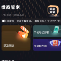 微商助手 内置消息群发，批量加好友，自动点赞让你的客户源源不断