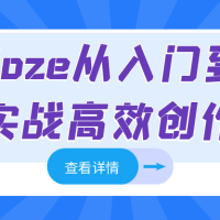 Coze从入门到实战高效创作